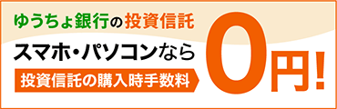 スマホ・パソコンで投資信託　購入時手数料が0円！