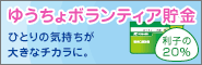 ゆうちょボランティア貯金　ひとりの気持ちが大きなチカラに。