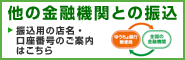 他の金融機関との振込　振込用の店名・口座番号のご案内はこちら