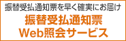 振替受払通知票を早く確実にお届け　振替受払通知票Web照会サービス