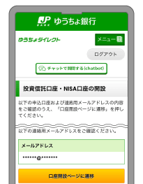 ゆうちょダイレクト投資信託口座・NISA口座の開設画面イメージ