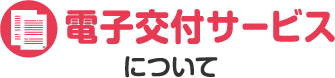 電子交付サービスについて