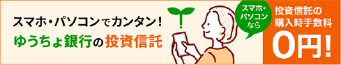 スマホ・パソコンでカンタン！ゆうちょ銀行の投資信託。スマホ・パソコンなら投資信託の購入手数料0円！