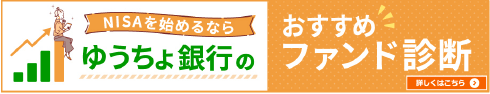 NISAを始めるならゆうちょ銀行のおすすめファンド診断。詳しくはこちら。