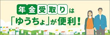 年金受取りは「ゆうちょ」が便利！