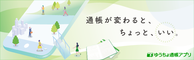 通帳が変わると、ちょっと、いい。ゆうちょ通帳アプリ