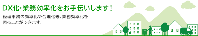 DX化・業務効率化をお手伝いします！経理事務の効率化や合理化等、業務効率化を図ることができます。