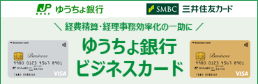 ゆうちょ銀行、三井住友カード　経費精算・経理事務効率化の一助に、ゆうちょ銀行ビジネスカード