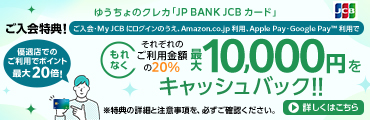 ゆうちょのクレカ「JP BANK JCBカード」ご入会特典！ ご入会・My JCBにログインのうえ、Amazon.co.jp利用、Apple Pay・Google Pay利用で もれなくそれぞれのご利用金額の20％ 最大10,000円をキャッシュバック!! 優遇店でのご利用でポイント最大20倍！ ※特典の詳細と注意事項を、必ずご確認ください。 詳しくはこちら