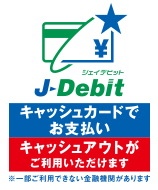 J-debitマーク例3：J-debit キャッシュカードでお支払い／キャッシュアウトがご利用いただけます／一部ご利用できない金融機関があります