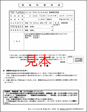 保険料領収証