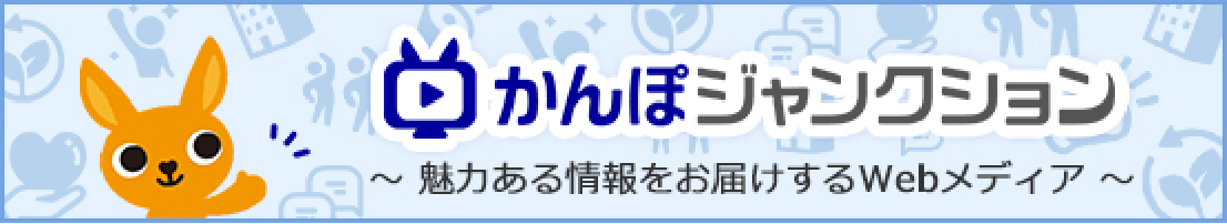 かんぽジャンクション ～魅力ある情報をお届けするWebメディア～