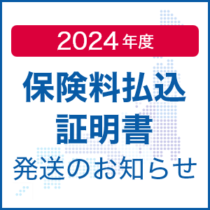 2024年度払込証明書発送のお知らせ