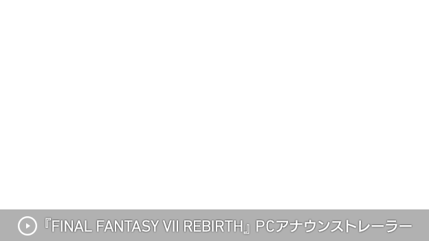 『FINAL FANTASY VII REBIRTH』 PCアナウンストレーラー