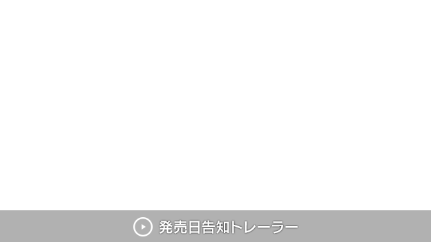 発売日告知トレーラー