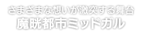 さまざまな想いが激突する舞台 魔晄都市ミッドガル