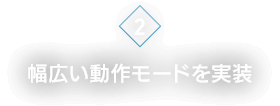 [2]幅広い動作モードを実装