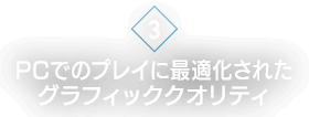 [3]PCでのプレイに最適化されたグラフィッククオリティ