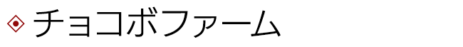 チョコボファーム