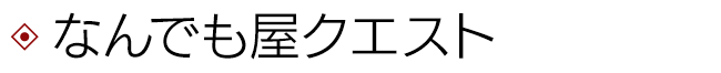 なんでも屋クエスト