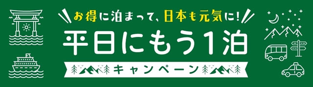 お得に泊まって、日本語元気に　平日にもう1泊