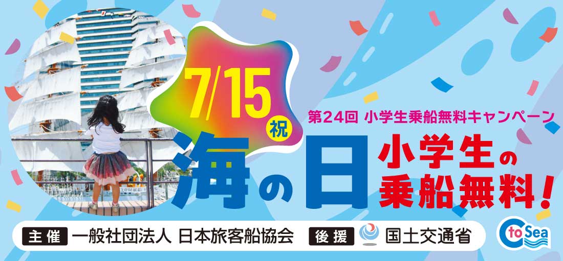 第２４回 小学生無料乗船キャンペーン　7月15日(祝）海の日 小学生の乗船無料！