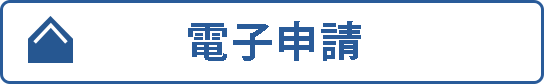 ローカルナビ電子申請