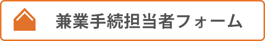 ローカルナビ_兼業手続担当者フォーム