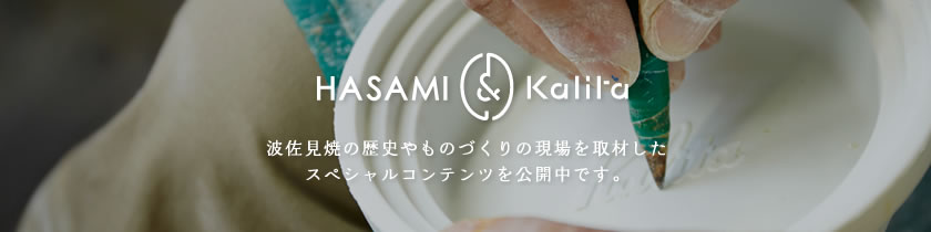 HASAMI & Kalita 波佐見焼の歴史やものづくりの現場を取材したスペシャルコンテンツを公開中です。