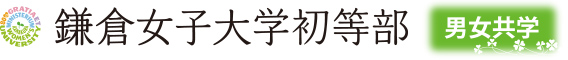 鎌倉女子大学初等部 男女共学