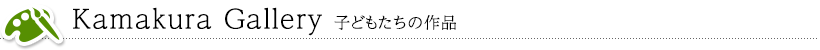 Kamakura Gallery 子どもたちの作品