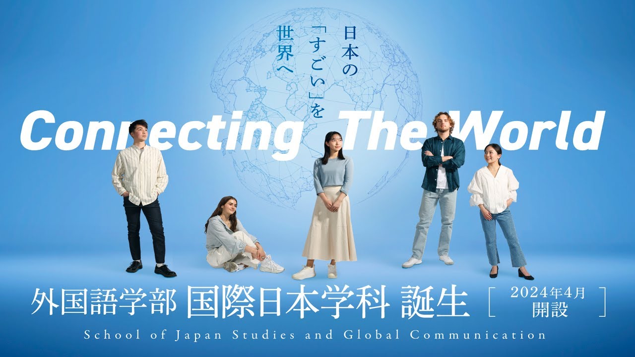 【関西外国語大学 】外国語学部 国際日本学科 2024年4月始動！