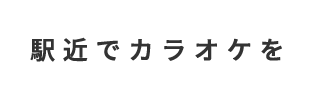 駅近でカラオケを