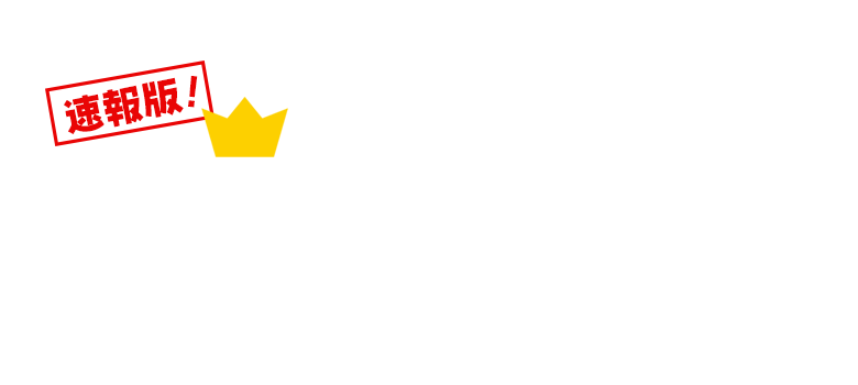 速報版2024年カラ鉄年間カラオケランキング TOP10,000