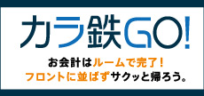 お会計はルームで完了！カラ鉄GO！