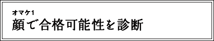 顔で合格可能性を診断