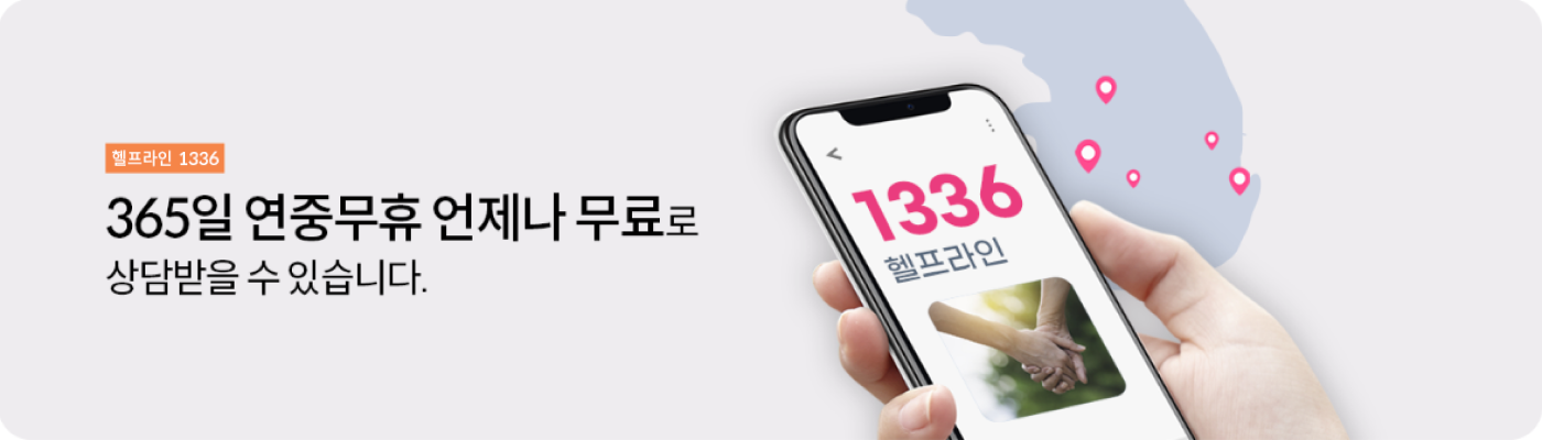 1336헬프라인 : 365일 연중무휴 언제나 무료로 상담받을 수 있습니다.