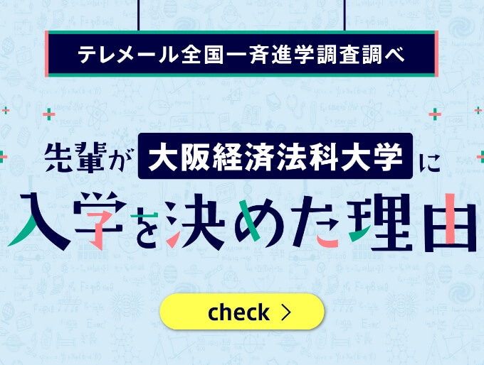 先輩が大阪経済法科大学に 入学を決めた理由