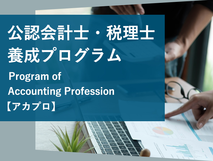 公認会計士・税理士 養成プログラム Programof Accounting Profession 【アカプロ】