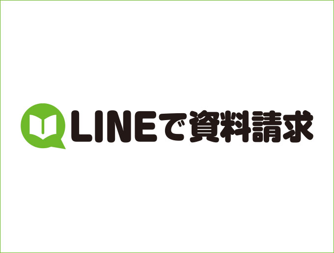 LINEで資料請求