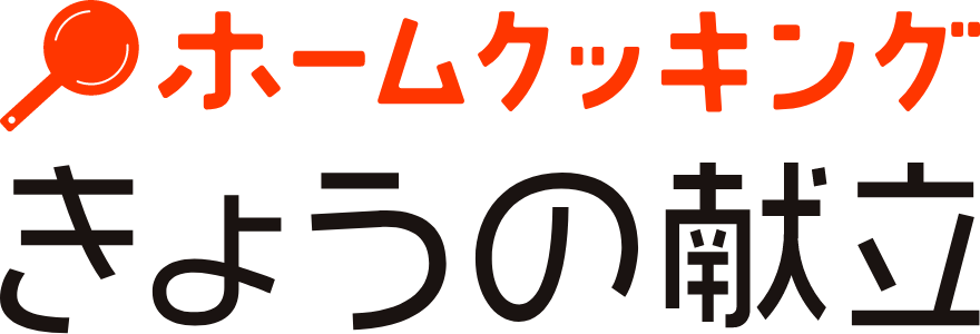 ホームクッキング　きょうの献立