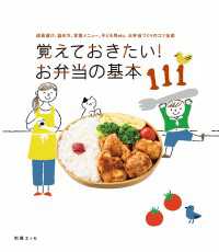 覚えておきたい！お弁当の基本111 別冊ＥＳＳＥ