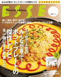 エッセで人気の「みんなが喜ぶ！ホットプレートの傑作レシピ」を一冊にまとめました 別冊ＥＳＳＥ