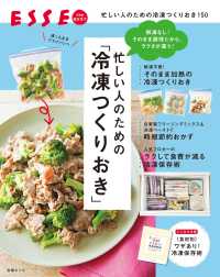 忙しい人のための「冷凍つくりおき」 別冊ＥＳＳＥ