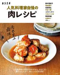 人気料理家自慢の肉レシピ 別冊ＥＳＳＥ