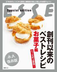 エッセ史上最強! 創刊以来のベストレシピ　お菓子編 別冊ＥＳＳＥ