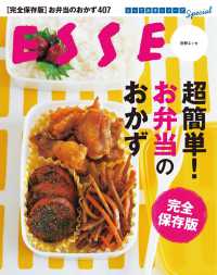 超簡単！ お弁当のおかず　完全保存版 別冊ＥＳＳＥ