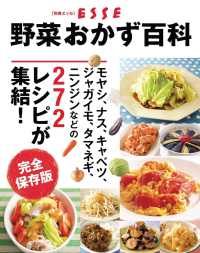 野菜おかず百科　完全保存版 別冊ＥＳＳＥ