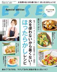 火を使わないから暑くない！　ほったらかしレシピ 別冊ＥＳＳＥ