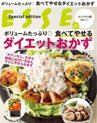 ボリュームたっぷり 食べてやせるダイエットおかず 別冊ＥＳＳＥ